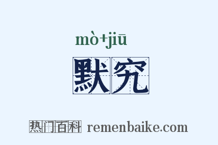 默究是什么意思的图片